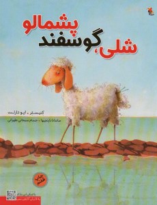 کتاب شلی گوسفند پشمالو