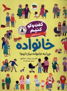 کتاب گفت و گو کنیم درباره خانواده نشر افق