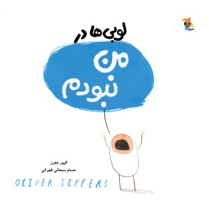کتاب لوبی ها در من نبودم نشر میچکا