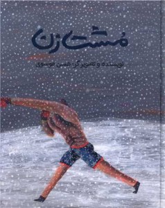 مشت زن نشر فاطمی