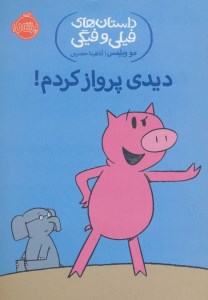 کتاب داستان های فیلی و فیگی دیدی پرواز کردم نشر پرتقال