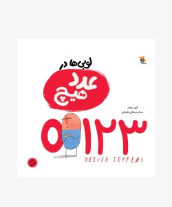 کتاب لوبی ها در عدد هیچ نشر میچکا
