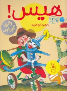 کتاب قصه های دوستی (10) هیس! نشر چشمه