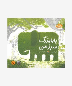 کتاب بابابزرگ سبز من نشر میچکا