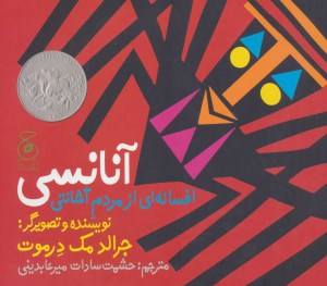 کتاب آنانسی افسانه ای از مردم آشانتی نشر چشمه