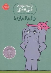 کتاب داستان های فیلی و فیگی (16) وال بال بازی نشر پرتقال