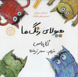 کتاب هیولای رنگ ها نشر فاطمی