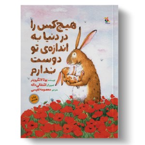 کتاب هیچ کس را در دنیا به اندازه ی تو دوست ندارم نشر میچکا