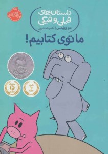 کتاب داستان های فیلی و فیگی ما توی کتابیم! نشر پرتقال