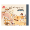 کتاب ارنست و سلستین پرستار کوچک نشر پرتغال