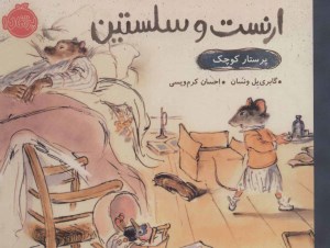 کتاب ارنست و سلستین پرستار کوچک نشر پرتغال