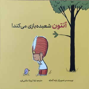کتاب آنتون شعبده بازی می کند! نشر فاطمی