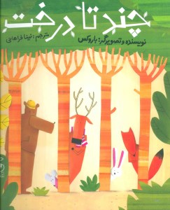 کتاب چند تا درخت نشر چشمه