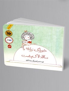 کتاب خوراک زرافه با سالاد لاک پشت نشر فاطمی