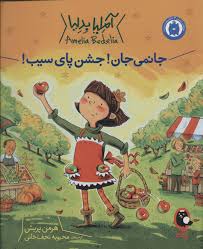 کتاب جانمی جان جشن پای سیب نشر پرنده