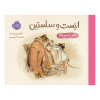 کتاب ارنست و سلستین جشن دردسر ساز نشر پرتغال