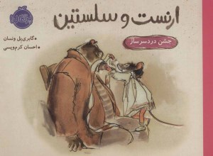 کتاب ارنست و سلستین جشن دردسر ساز نشر پرتغال