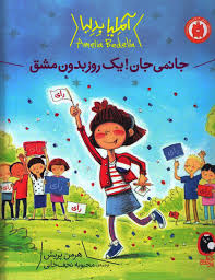 کتاب جانمی جان یک روز بدون مشق نشر پرنده