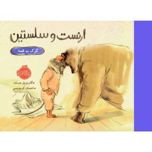 کتاب ارنست و سلستین گرگ بد قصه