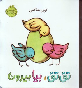 کتاب تق تق، بیا بیرون نشر پرتقال