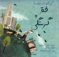 کتاب فقر و گرسنگی