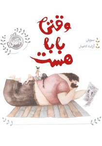 کتاب وقتی بابا هست نشر پرتقال