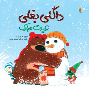 کتاب داگلی بغلی عیدت مبارک نشر میچکا