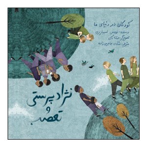 کتاب نژاد پرستی و تعصب نشر فاطمی