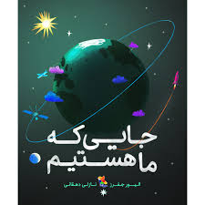 جایی که ما هستیم نشر میچکا