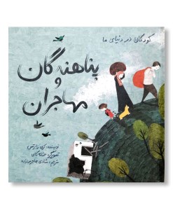 کتاب پناهندگان و مهاجران