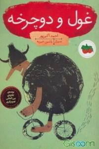 کتاب غول و دوچرخه