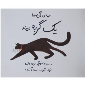 کتاب همه گربه را دیدند نشر پرتغال