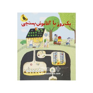 کتاب یک روز با آقا موش پستچی