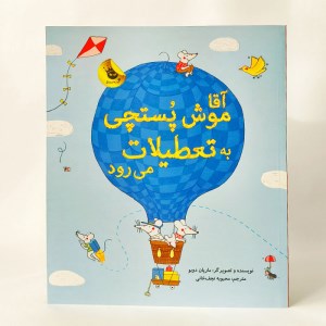 کتاب آقا موش پستچی به تعطیلات می رود نشر زعفران