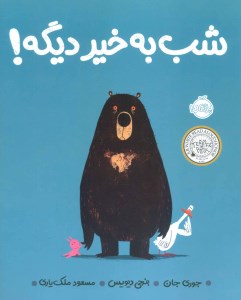 کتاب شب‌بخیر دیگه نشر پرتقال