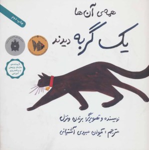 کتاب همه آن ها یک گربه دیدند نشر فاطمی