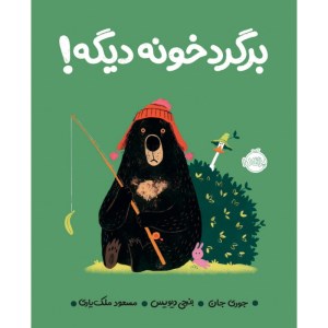 کتاب برگرد خونه دیگه