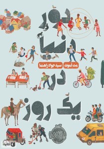 کتاب دور دنیا در یک روز نشر پرتقال