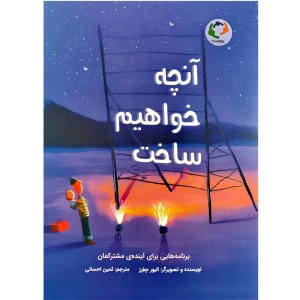 آنچه خواهیم ساخت نشر بازی و اندیشه