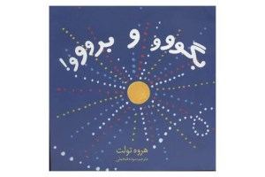 کتاب بگووو و برووو نشر دیبایه