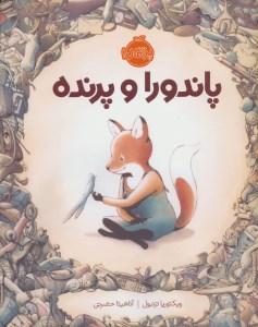 کتاب پاندورا و پرنده نشر پرتقال