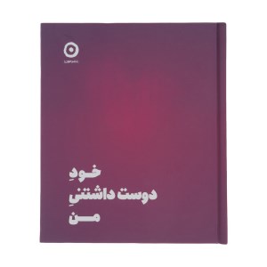 کتاب خود دوست داشتنی من نشر مون