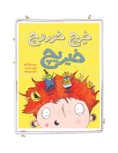 کتاب خرچ خوروچ خیریچ نشر زعفران