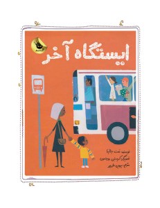 کتاب ایستگاه آخر نشر زعفران