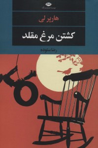 کتاب کشتن مرغ مقلد نشر نگاه