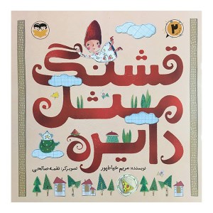 کتاب قشنگ مثل دایره نشر امیرکبیر
