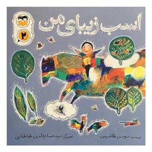 کتاب اسب زیبای من نشر امیرکبیر