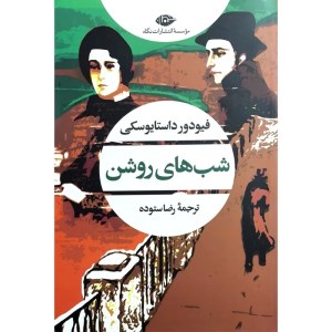 کتاب شب های روشن نشر نگاه