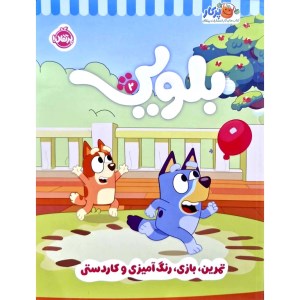 کتاب بلویی 2 تمرین بازی رنگ آمیزی و کاردستی نشر پرتقال