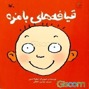 کتاب قیافه های بامزه نشر کانون پرورش فکری